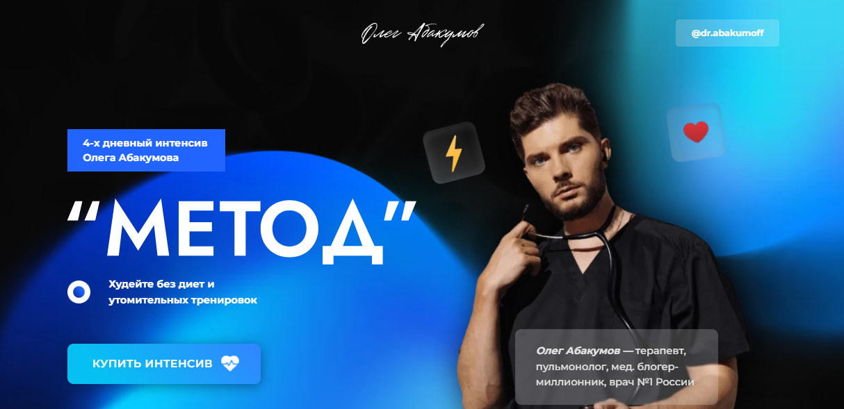 [Олег Абакумов] ИНТЕНСИВ «Метод» (2024)_0.png